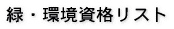 緑・環境資格リスト