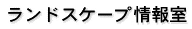 ランドスケープ情報室
